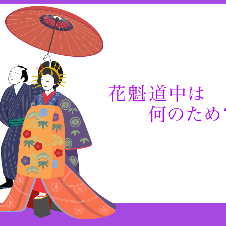 花魁道中は何のため…