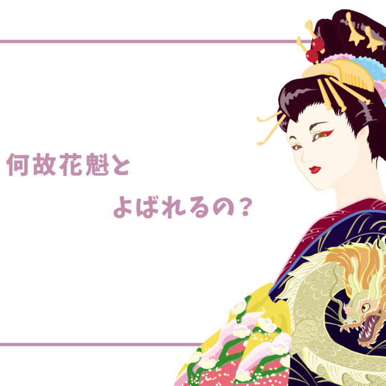 花魁はなぜ「花魁」…